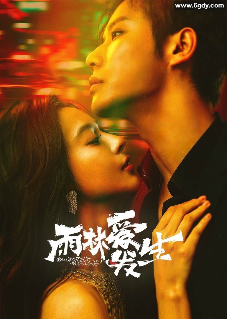 雨林爱发生(2024)完结30集全迅雷网盘全集下载