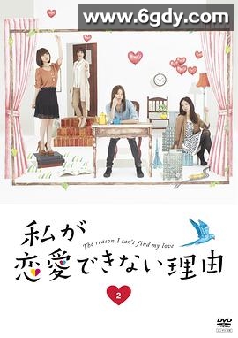 我无法恋爱的理由(2011)完结已完结迅雷网盘全集下载