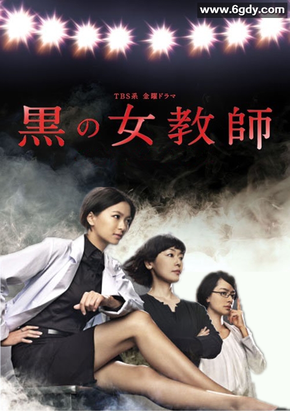 暗黑女教师(2012)完结已完结迅雷网盘全集下载