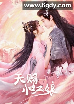天赐小红娘(2024)完结24集全迅雷网盘全集下载