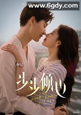 步步倾心(2024)完结28集全迅雷网盘全集下载