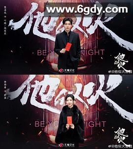 他似火(2024)完结29集全迅雷网盘全集下载