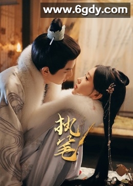 执笔(2024)完结24集全迅雷网盘全集下载