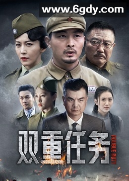 双重任务(2020)完结25集全迅雷网盘全集下载