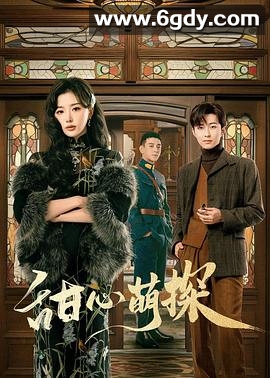 甜心萌探(2024)完结24集全迅雷网盘全集下载