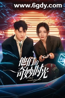 他们的奇妙时光(2024)完结26集全迅雷网盘全集下载