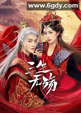 三生无殇(2024)完结26集全迅雷网盘全集下载