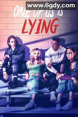 我们有人在撒谎 第一季(2021)完结8集全迅雷网盘全集下载