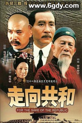 走向共和(2003)完结59集全迅雷网盘全集下载