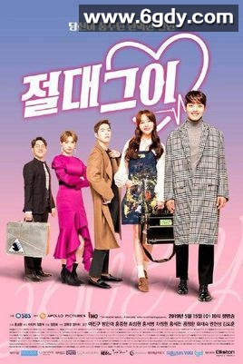 绝对男友(2019)完结36集全迅雷网盘全集下载