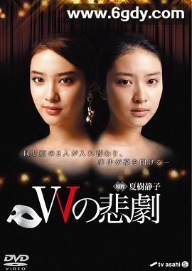 W的悲剧(2012)完结8集全迅雷网盘全集下载