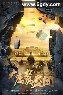 大唐魔盗团(2019)完结已完结迅雷网盘全集下载