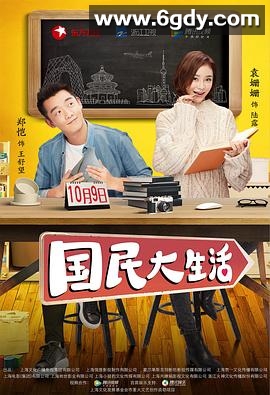 国民大生活(2017)完结已完结迅雷网盘全集下载