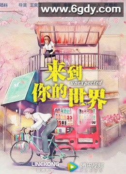 来到你的世界(2018)完结已完结迅雷网盘全集下载