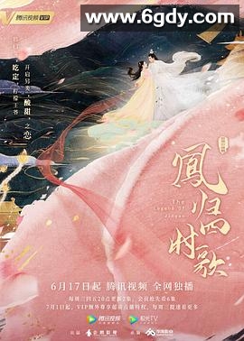 凤归四时歌(2020)完结34集全迅雷网盘全集下载