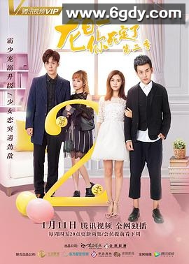 龙日一，你死定了 第二季(2018)完结20集全迅雷网盘全集下载