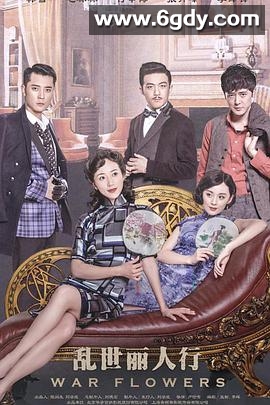 乱世丽人行(2016)完结已完结迅雷网盘全集下载