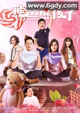 熊爸熊孩子(2017)完结35集全迅雷网盘全集下载