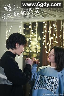 糟了，是心动的感觉(2023)完结16集全迅雷网盘全集下载