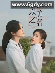 以美之名(2025)完结29集全迅雷网盘全集下载
