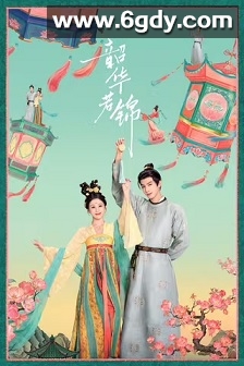 韶华若锦(2025)完结30集全迅雷网盘全集下载