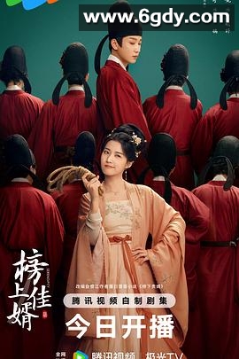 榜上佳婿(2025)完结40集全迅雷网盘全集下载