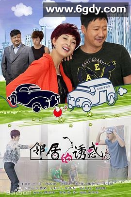 邻居的诱惑(2015)完结已完结迅雷网盘全集下载