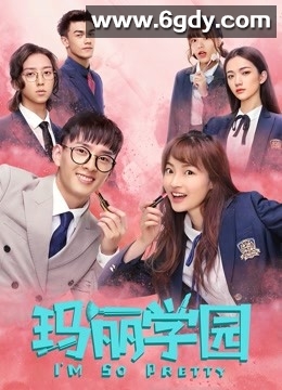 玛丽学园(2019)完结已完结迅雷网盘全集下载
