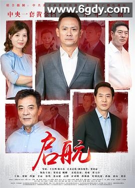 启航(2019)完结已完结迅雷网盘全集下载