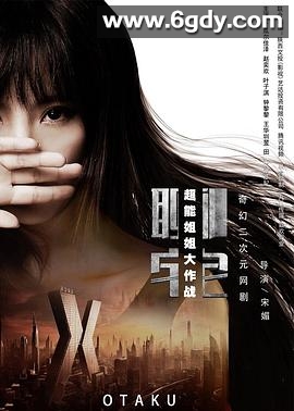 聊宅之超能姐姐大作战(2016)完结已完结迅雷网盘全集下载