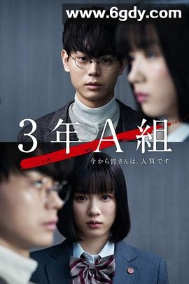 3年A班：从现在起，大家都是人质(2019)完结10集全迅雷网盘全集下载