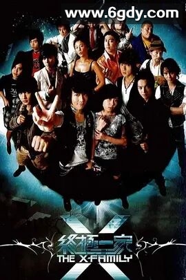 终极一家(2007)完结55集全迅雷网盘全集下载