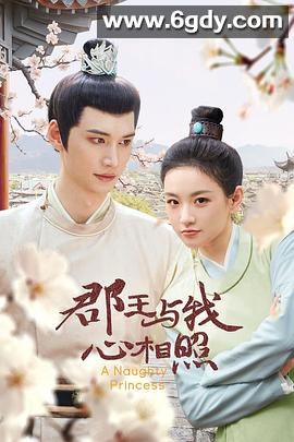 郡王与我心相照(2025)完结24集全迅雷网盘全集下载
