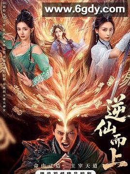 逆仙而上(2025)完结已完结迅雷网盘全集下载