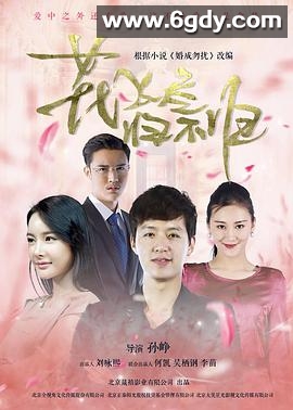 花飞尽、归不归(2016)完结已完结迅雷网盘全集下载