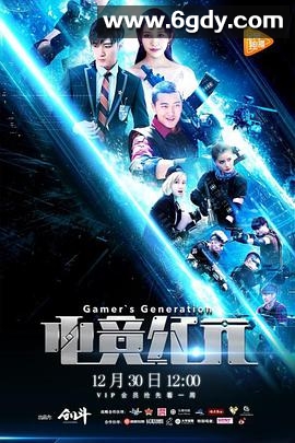 电竞纪元(2016)完结已完结迅雷网盘全集下载