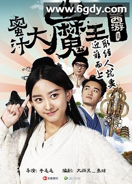 囧西游2： 蜜汁大魔王(2016)完结已完结迅雷网盘全集下载