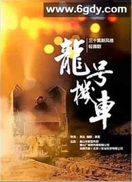 龙号机车(2016)完结已完结迅雷网盘全集下载