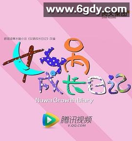 女娲成长日记(2016)完结已完结迅雷网盘全集下载