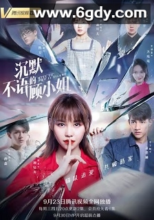 沉默不语的顾小姐(2020)完结20集全迅雷网盘全集下载
