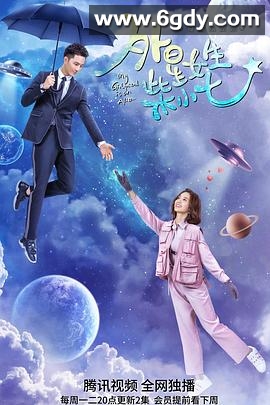 外星女生柴小七(2019)完结28集全迅雷网盘全集下载