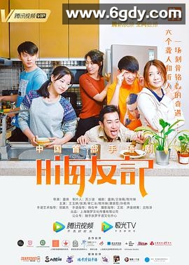 嗨友记(2020)完结已完结迅雷网盘全集下载