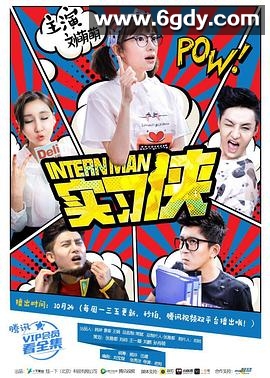 实习侠(2016)完结已完结迅雷网盘全集下载