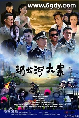 湄公河大案(2014)完结已完结迅雷网盘全集下载