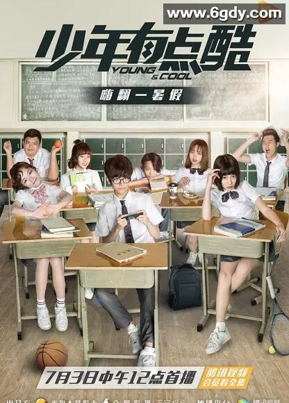 少年有点酷(2017)完结24集全迅雷网盘全集下载