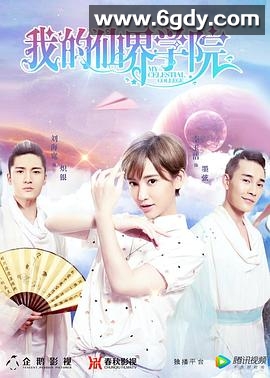 我的仙界学院(2017)完结已完结迅雷网盘全集下载