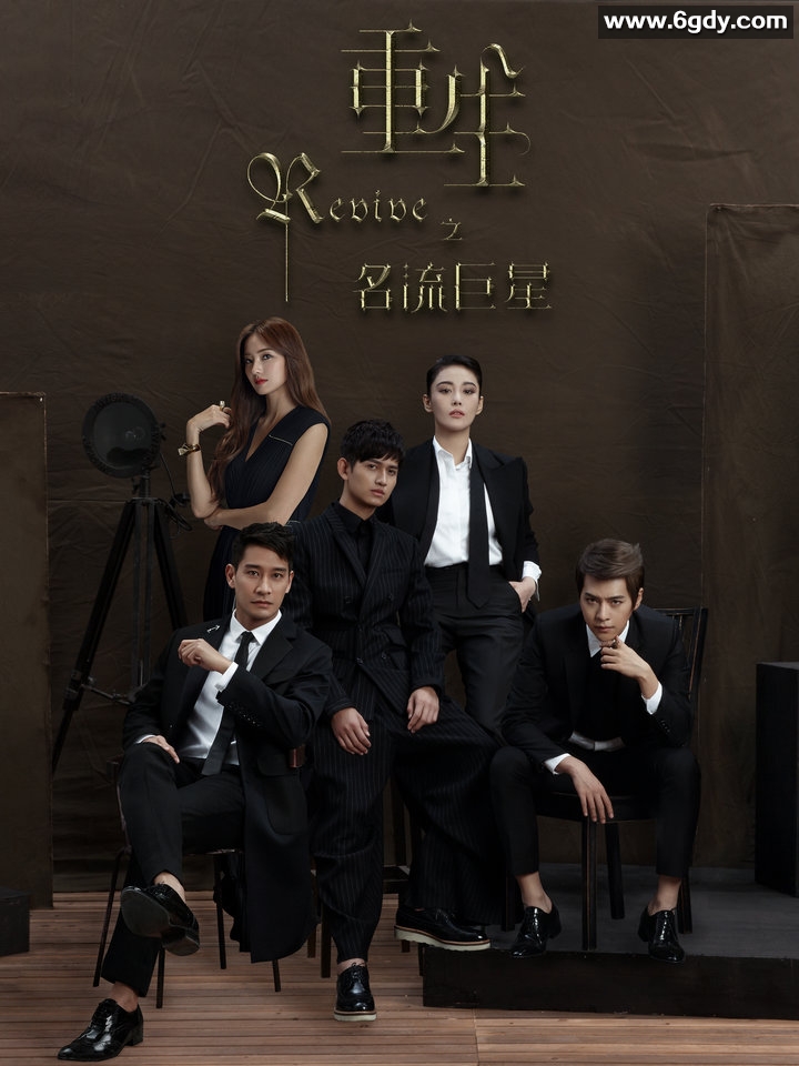 重生之名流巨星(2016)完结已完结迅雷网盘全集下载