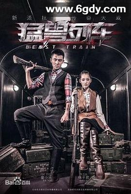 猛兽列车(2014)完结已完结迅雷网盘全集下载