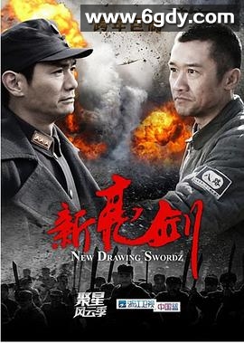 新亮剑(2011)完结已完结迅雷网盘全集下载