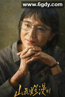 山花烂漫时(2024)完结23集全迅雷网盘全集下载